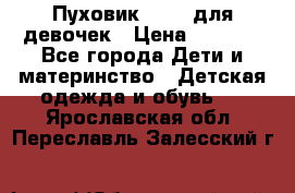 Пуховик Kerry для девочек › Цена ­ 2 300 - Все города Дети и материнство » Детская одежда и обувь   . Ярославская обл.,Переславль-Залесский г.